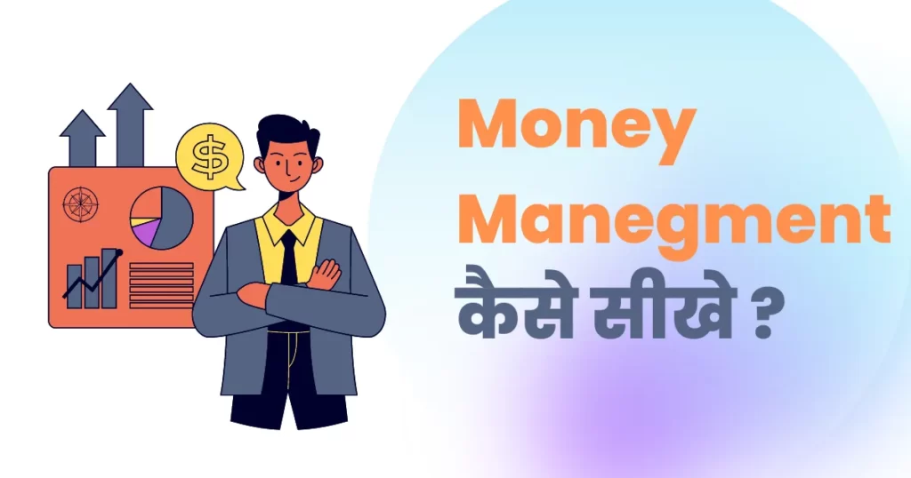money manegment kaise sikhe