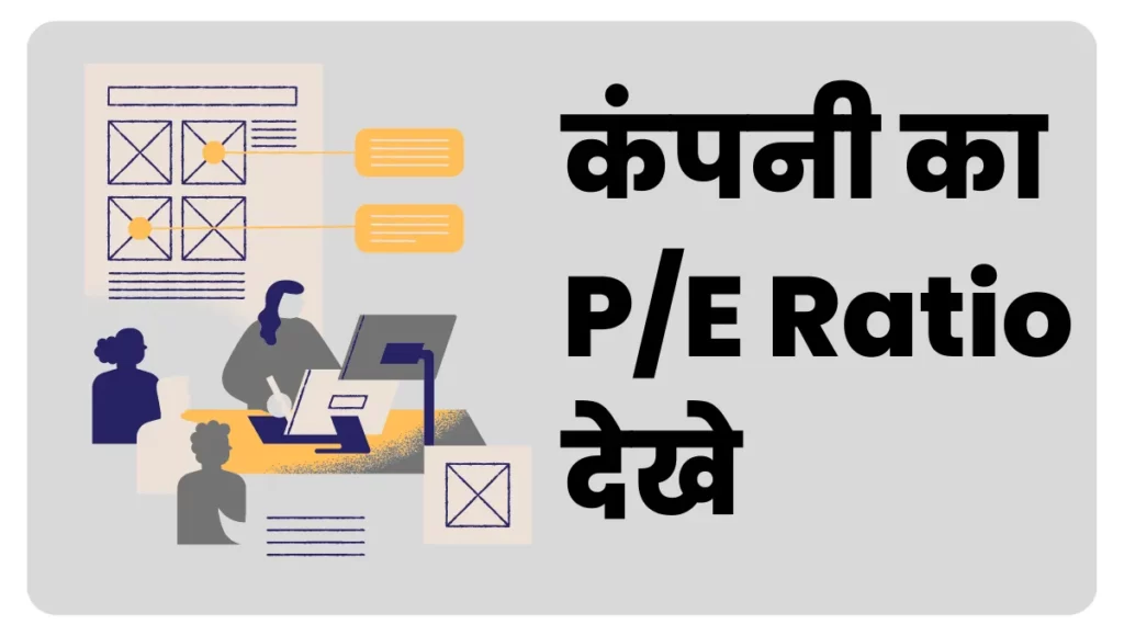 PE Ratio Meaning in Hindi