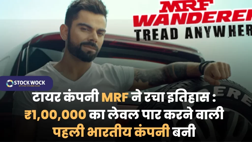 mrf-becomes-the-first-indian-company-to-cross-the-100000-mark