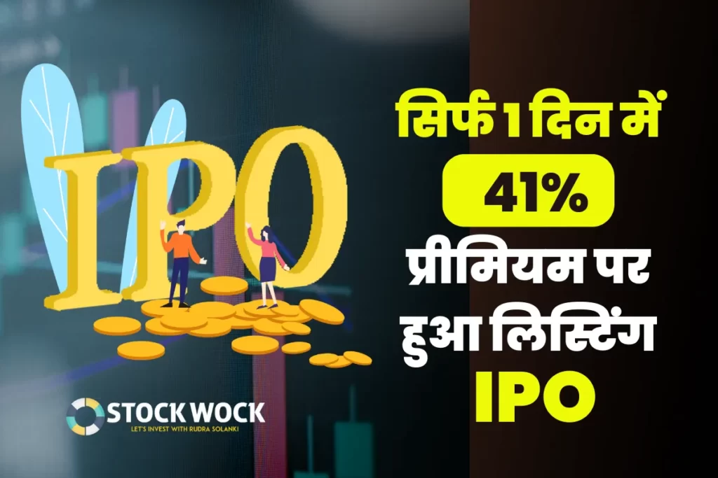 This IPO did wonders, listing at 41% premium in just 1 day