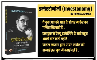 Investonomy book in hindi pranjal kamara