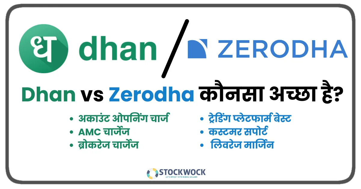 dhan vs zerodha review in hindi