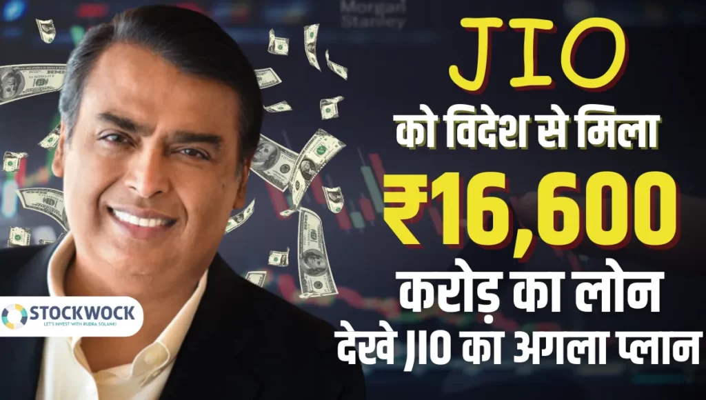 JIO And HSBC Deal 16600 Crore Loan News