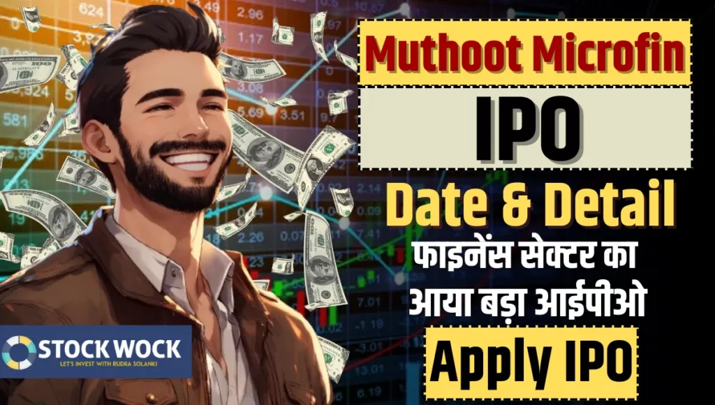 Muthoot Microfin IPO Date